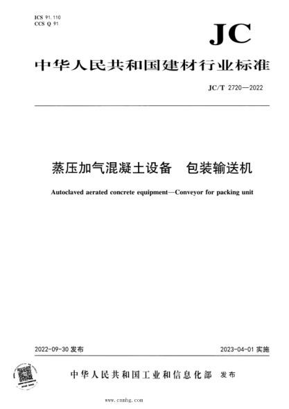 JC/T 2720-2022 蒸壓加氣混凝土設(shè)備 包裝輸送機(jī)