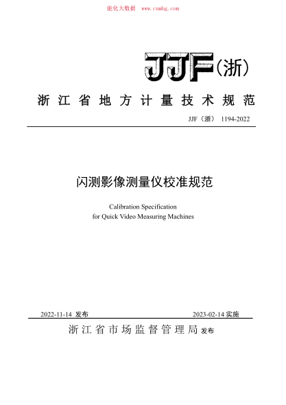 JJF(浙) 1194-2022 閃影像測(cè)量?jī)x校準(zhǔn)規(guī)范
