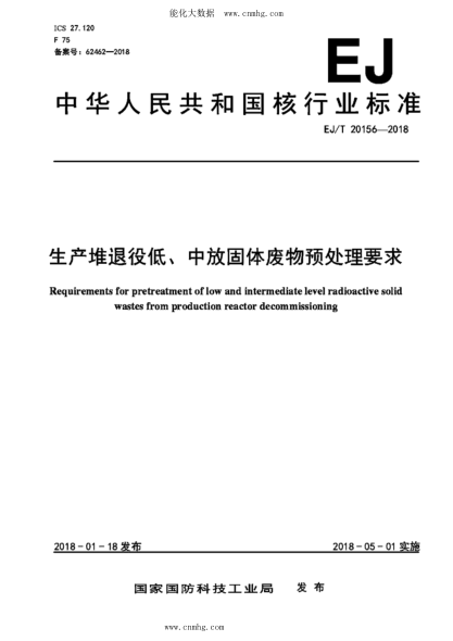 EJ/T 20156-2018 生產(chǎn)堆退役低、中放固體廢物預(yù)處理要求