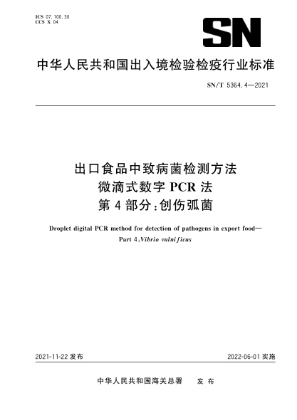  SN/T 5364.4-2021 出口食品中致病菌檢測方法 微滴式數(shù)字PCR法 第4部分：創(chuàng)傷弧菌