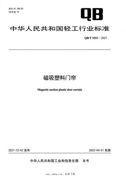  QB/T 5665-2021 磁吸塑料門簾