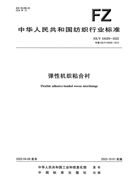  FZ/T 64029-2022 彈性機(jī)織粘合襯