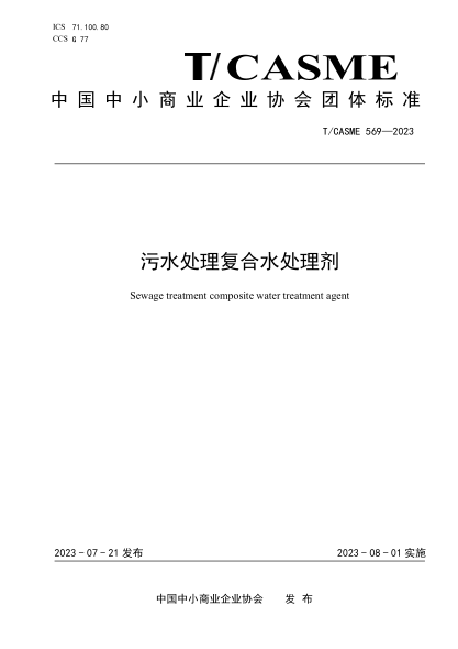 T/CASME 569-2023 污水處理復(fù)合水處理劑