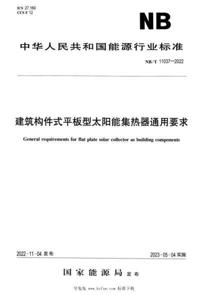 NB/T 11037-2022 建筑構件式平板型太陽能集熱器通用要求