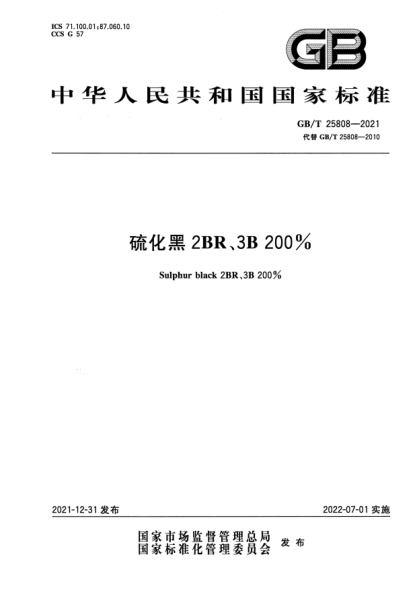 GB/T 25808-2021硫化黑2BR、3B 200%Sulphur black 2BR、3B 200%