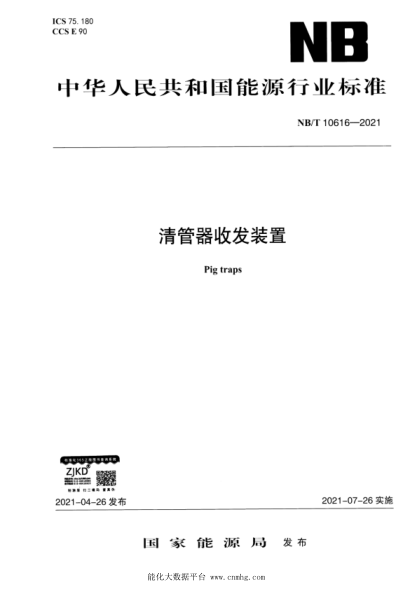  NB/T 10616-2021 清管器收發(fā)裝置