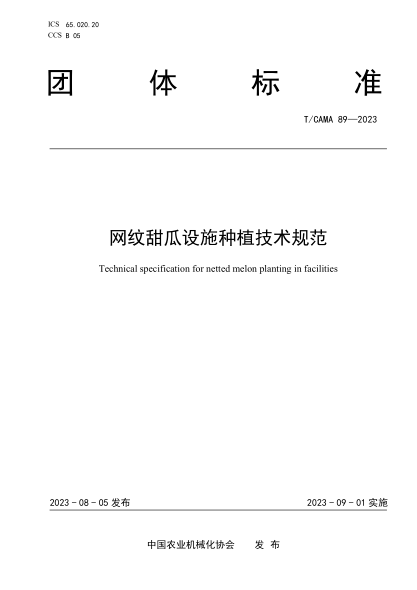 T/CAMA 89-2023 網(wǎng)紋甜瓜設(shè)施種植技術(shù)規(guī)范