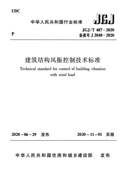  JGJ/T 487-2020 建筑結(jié)構(gòu)風(fēng)振控制技術(shù)標(biāo)準(zhǔn)