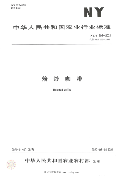  NY/T 605-2021 焙炒咖啡