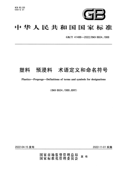 GB/T 41488-2022塑料 預(yù)浸料 術(shù)語(yǔ)定義和命名符號(hào)Plastics—Prepregs—Definitions of terms and symbols for designations