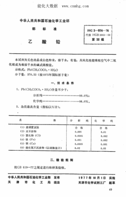 HG 3-974-1976 化學試劑 乙酸鉛