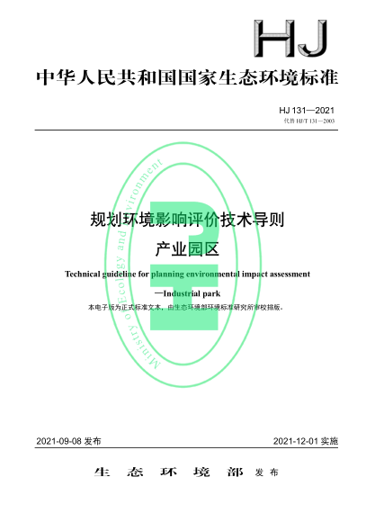  HJ 131-2021 規(guī)劃環(huán)境影響評價技術導則 產(chǎn)業(yè)園區(qū)