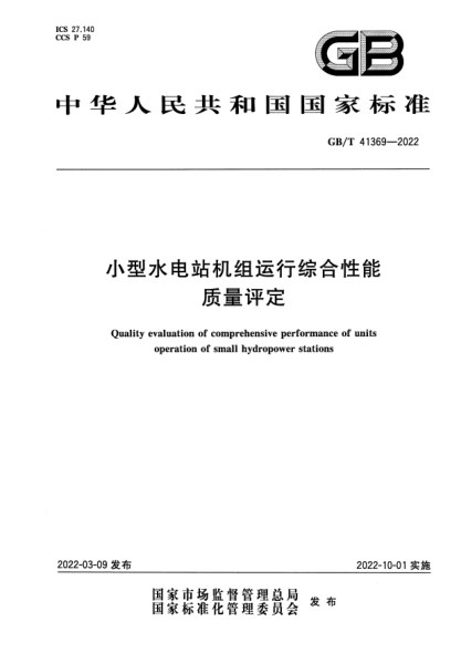 GB/T 41369-2022小型水電站機組運行綜合性能質(zhì)量評定Quality evaluation of comprehensive performance of units operation of small hydropower stations