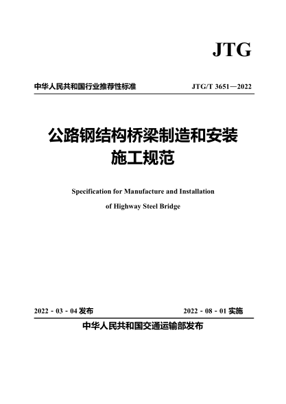  JTG/T 3651-2022 公路鋼結(jié)構(gòu)橋梁制造和安裝施工規(guī)范