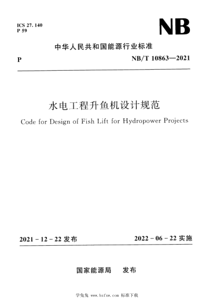 NB/T 10863-2021 水電工程升魚機(jī)設(shè)計(jì)規(guī)范