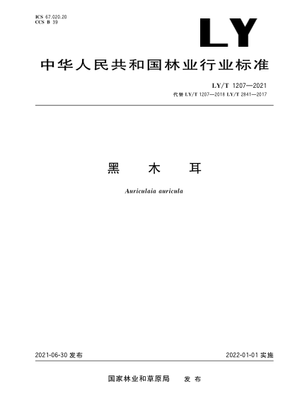  LY/T 1207-2021 黑木耳