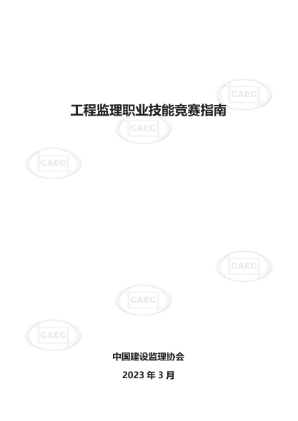 工程監(jiān)理職業(yè)技能競(jìng)賽指南