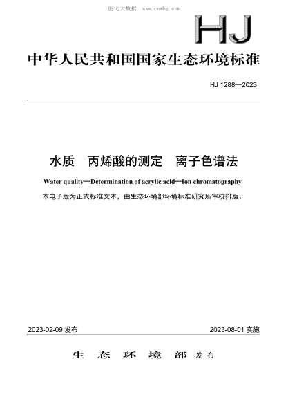HJ 1288-2023 水質(zhì) 丙烯酸的測定 離子色譜法