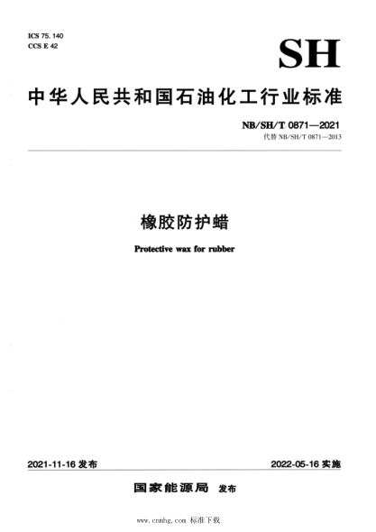  NB/SH/T 0871-2021 橡膠防護(hù)蠟