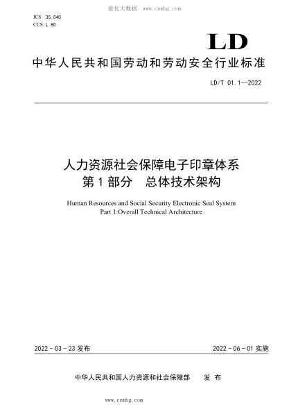 LD/T 01.1-2022 人力資源社會保障電子印章體系 第1部分：總體技術架構