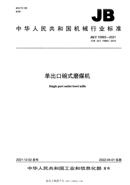  JB/T 10993-2021 單出口碗式磨煤機
