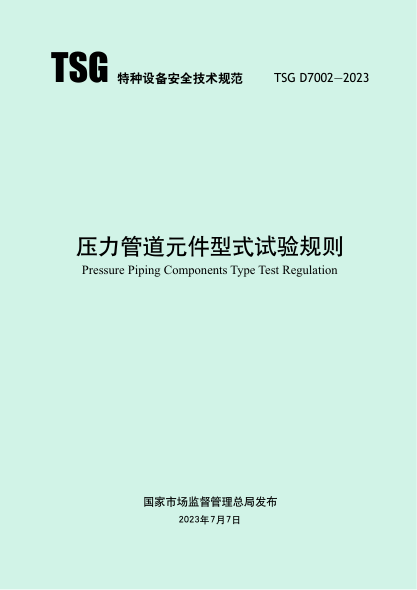 TSG D7002-2023 壓力管道元件型式試驗規(guī)則