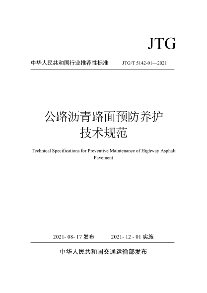  JTG/T 5142-01-2021 公路瀝青路面預(yù)防養(yǎng)護(hù)技術(shù)規(guī)范