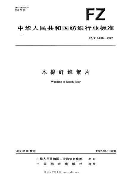  FZ/T 64087-2022 木棉纖維絮片