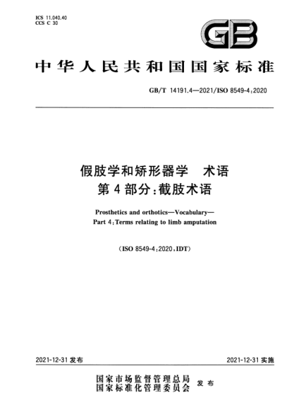 GB/T 14191.4-2021假肢學(xué)和矯形器學(xué) 術(shù)語(yǔ) 第4部分:截肢術(shù)語(yǔ)Prosthetics and orthotics. Vocabulary. Part 4: Terms relating to limb amputation