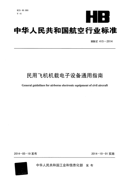 HB/Z 415-2014 民用飛機(jī)機(jī)載電子設(shè)備通用指南 清晰版