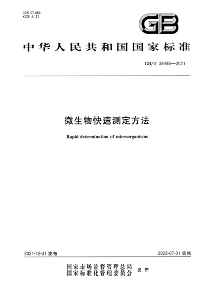 GB/T 38488-2021微生物快速測(cè)定方法Rapid determination of microorganisms