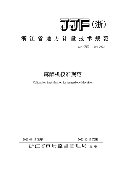JJF(浙) 1201-2023 麻醉機校準規(guī)范