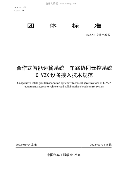 T/CSAE 248-2022 合作式智能運(yùn)輸系統(tǒng) 車路協(xié)同云控系統(tǒng) C-V2X設(shè)備接入技術(shù)規(guī)范