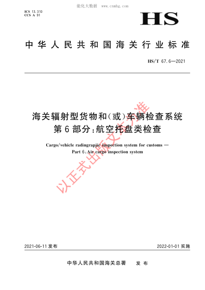 HS/T 67.6-2021 海關輻射型貨物和（或）車輛檢查系統(tǒng) 第6部分：航空托盤類檢查