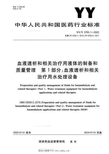  YY/T 0793.1-2022 血液透析和相關(guān)治療用液體的制備和質(zhì)量管理 第1部分：血液透析和相關(guān)治療用水處理設(shè)備