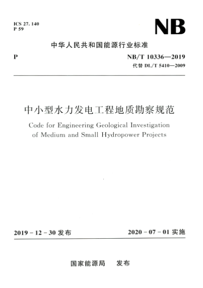 NB/T 10336-2019 中小型水力發(fā)電工程地質(zhì)勘察規(guī)范 高清晰正式版