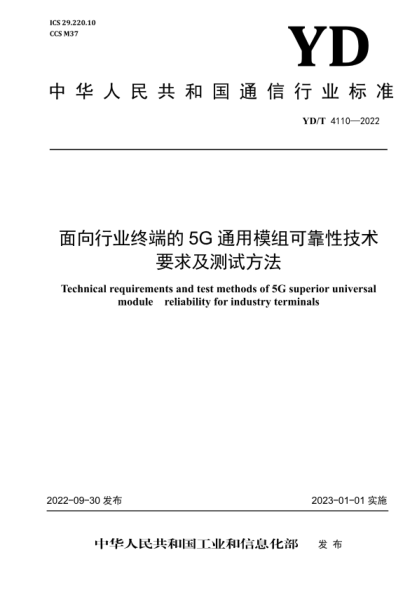 YD/T 4110-2022 面向行業(yè)終端的 5G 通用模組可靠性技術(shù)要求及測(cè)試方法