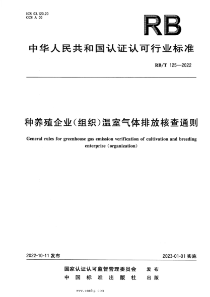 RB/T 125-2022 種養(yǎng)殖企業(yè)(組織)溫室氣體排放核查通則