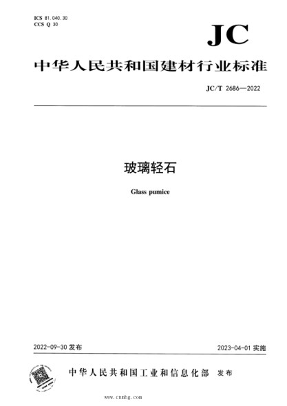 JC/T 2686-2022 玻璃輕石