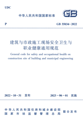 GB 55034-2022 建筑與市政施工現(xiàn)場(chǎng)安全衛(wèi)生與職業(yè)健康通用規(guī)范