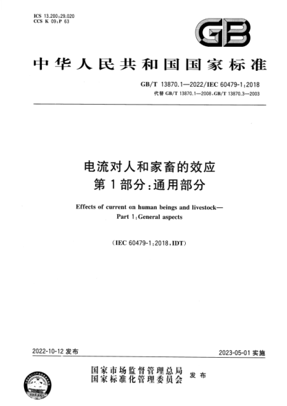 GB/T 13870.1-2022 電流對人和家畜的效應 第1部分：通用部分