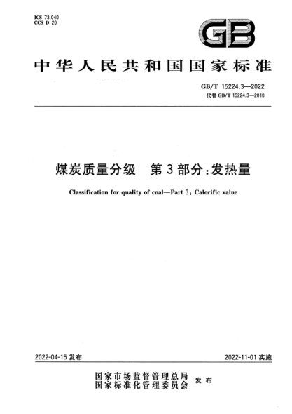GB/T 15224.3-2022煤炭質(zhì)量分級(jí) 第3部分：發(fā)熱量Classification for quality of coal—Part 3: Calorific value