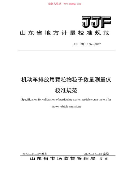 JJF(魯) 156-2022 機(jī)動(dòng)車(chē)排放用顆粒物粒子數(shù)量測(cè)量?jī)x校準(zhǔn)規(guī)范