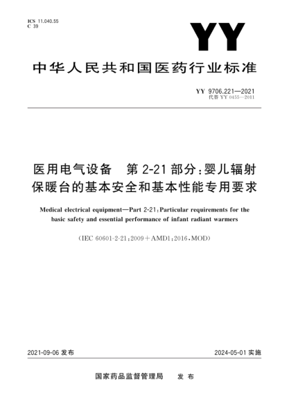  YY 9706.221-2021 醫(yī)用電氣設(shè)備 第2-21部分：嬰兒輻射保暖臺的基本安全和基本性能專用要求