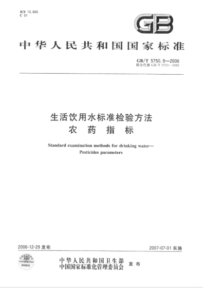 GB/T 5750.9-2023 高清版 生活飲用水標(biāo)準檢驗方法 第9部分：農(nóng)藥指標(biāo)