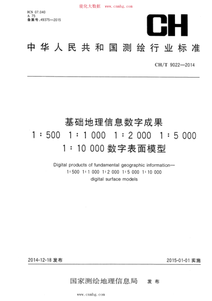 CH/T 9022-2014 基礎地理信息數(shù)字成果 1：500 1：1000 1：2000 1：5000 1：10000數(shù)字表面模型