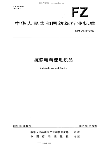 FZ/T 24032-2022 抗靜電精梳毛織品