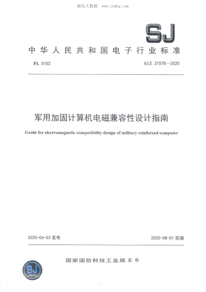 SJ/Z 21578-2020 軍用加固計算機(jī)電磁兼容性設(shè)計指南