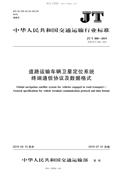 JT/T 808-2019 道路運輸車輛衛(wèi)星定位系統(tǒng)終端通訊協(xié)議及數(shù)據(jù)格式 含2021年第1號修改單