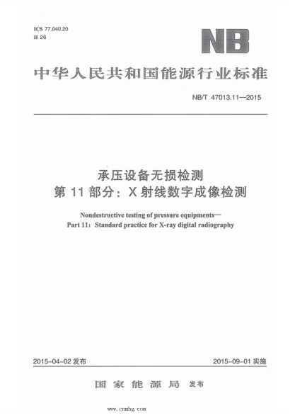NB/T 47013.11-2015 承壓設(shè)備無(wú)損檢測(cè) 第11部分：X射線數(shù)字成像檢測(cè) 含2018年第1號(hào)修改單